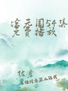 沧元图54集全免费播放