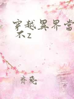 穿越异界当皇帝 不z