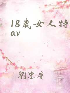 18岁女人特黄av