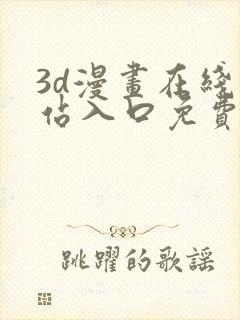 3d漫画在线网站入口免费观看