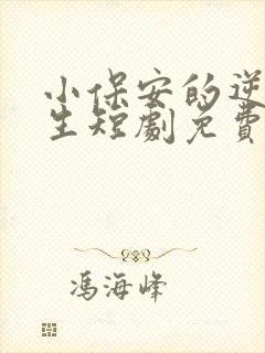 小保安的逆袭人生短剧免费观看