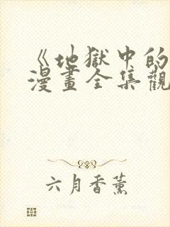 《地狱中的爱》漫画全集观看免费