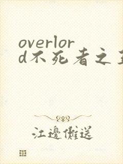 overlord不死者之王小说第十五卷