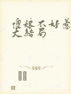 傻娘不好惹短剧大结局