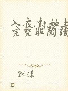 入夜,对她上瘾完整版阅读
