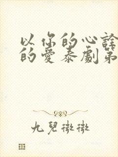 以你的心诠释我的爱泰剧第一部