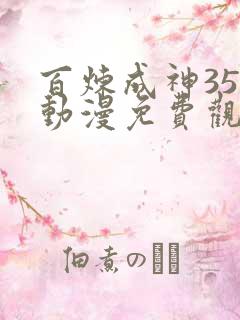 百炼成神35集动漫免费观看