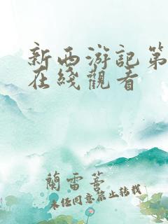 新西游记第8季在线观看