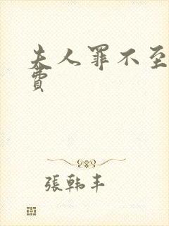 夫人罪不至死免费