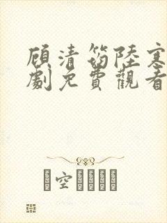 顾清筠陆寒爵短剧免费观看剧情介绍