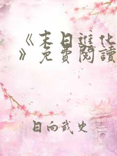 《末日进化乐园》免费阅读