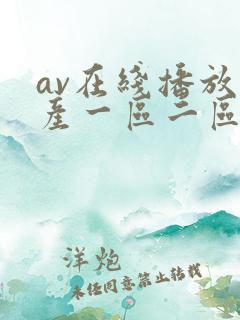 av在线播放国产一区二区