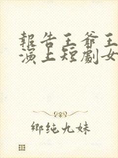报告王爷王妃又演上短剧女主叫什么