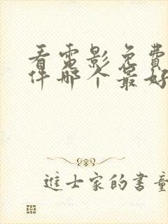 看电影免费的软件哪个最好