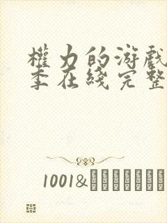 权力的游戏第一季在线完整观看未删减