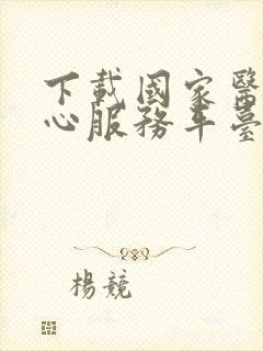 下载国家医保中心服务平台app