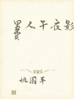 男人午夜影院免费