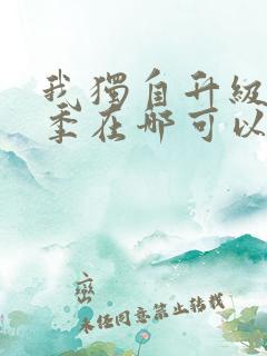 我独自升级第二季在哪可以看