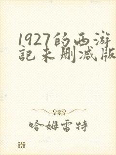 1927的西游记未删减版