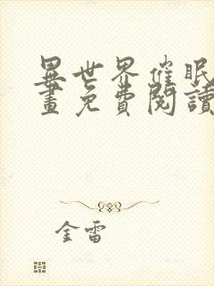 异世界催眠王漫画免费阅读漫画下拉式