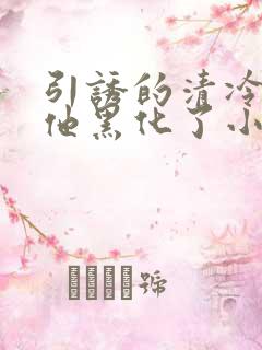 引诱的清冷男主他黑化了小说推荐