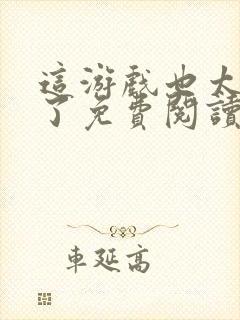 这游戏也太真实了免费阅读全文