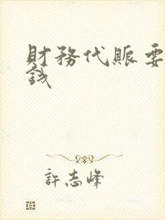 财务代账要多少钱