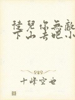 徒儿你无敌了,下山去吧小说下载txt