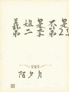 义姐是不是良女第二季第2集