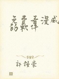 免费看漫威漫画的软件