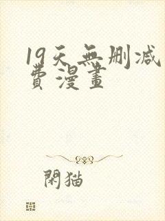 19天无删减免费漫画