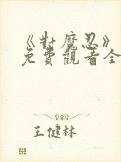 《对魔忍》动漫免费观看全集