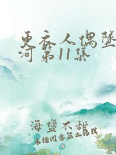 更衣人偶坠入爱河第11集