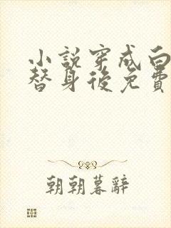 小说穿成白月光替身后免费阅读