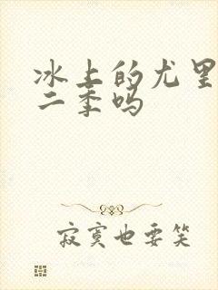 冰上的尤里有第二季吗