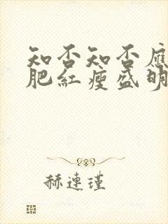 知否知否应是绿肥红瘦盛明兰结局