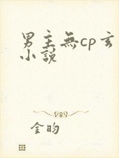 男主无cp玄幻小说