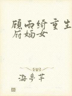 顾雨绮重生之侯府嫡女