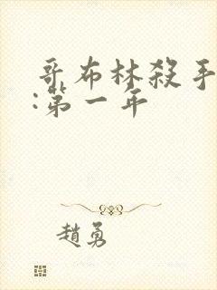 哥布林杀手外传:第一年