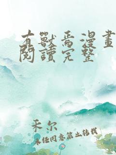 有兽焉漫画免费阅读完整