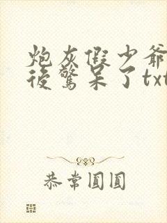 炮灰假少爷重生后惊呆了txt