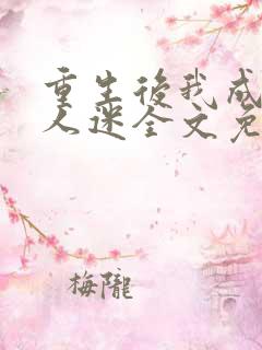 重生后我成了万人迷全文免费阅读
