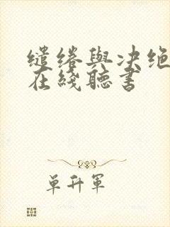 缱绻与决绝小说在线听书