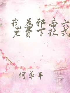 我为邪帝六漫画免费下拉式六漫画