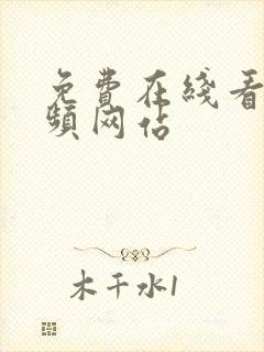 免费在线看片视频网站