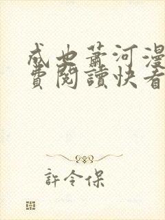 成也萧河漫画免费阅读快看漫画