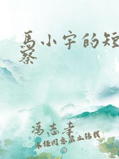 马小宇的短剧宋察