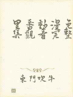 里番动漫免费全集观看完整版高清