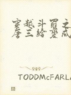 穿越斗罗之我把唐三给变成女人的小说