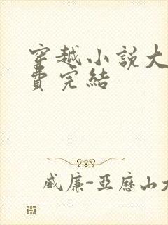 穿越小说大全免费完结